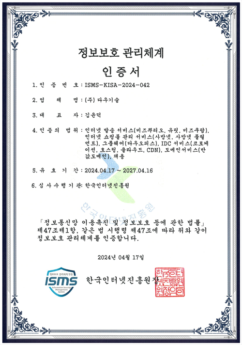 사방넷 ISMS 인증서